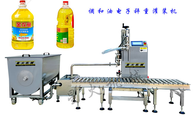 調(diào)和油電子秤重灌裝機(jī)展示圖及樣品